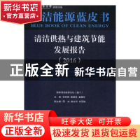 正版 清洁供热与建筑节能发展报告:2016:2016 苏树辉,袁国林,姜