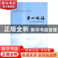 正版 登山观海:146位管理学研究者的求索心路 周南主编 北京大学