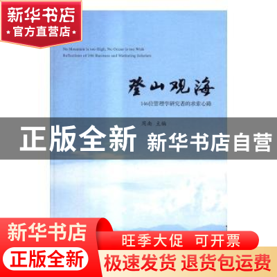 正版 登山观海:146位管理学研究者的求索心路 周南主编 北京大学