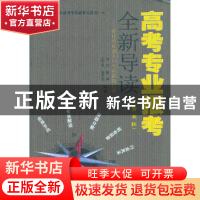 正版 高考专业报考全新导读:解读教育部本科专业目录:经、管、农