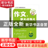 正版 作文,多大点事儿:2:2:基础篇 非常 人民邮电出版社 9787115