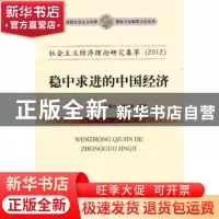 正版 社会主义经济理论研究集萃:稳中求进的中国经济 卫兴华等著
