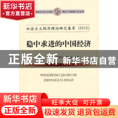 正版 社会主义经济理论研究集萃:稳中求进的中国经济 卫兴华等著