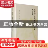 正版 海内外中国戏剧史家自选集:曾永义卷 康保成主编 大象出版