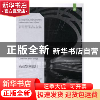正版 商业空间设计 龙燕[等]编著 辽宁美术出版社 9787531474135