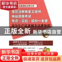 正版 安全生产法及相关法律知识 于谷顺主编 江苏科学技术出版社