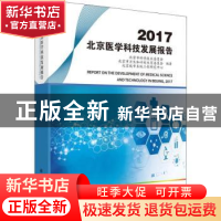 正版 2017北京医学科技发展报告 北京市科学技术委员会,北京市卫