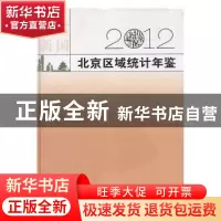 正版 北京区域统计年鉴:2012 北京市统计局,国家统计局北京调查