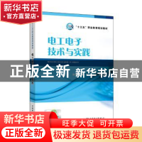 正版 电工电子技术与实践 徐钰琨 主编 赵传伟 陈伟 武际花 副主