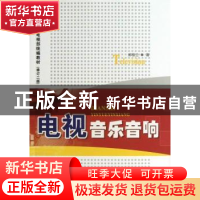 正版 电视音乐音响 郝俊兰著 中国广播电视出版社 9787504367815