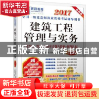 正版 建筑工程管理与实务 优路教育一级建造师考试命题研究组 机