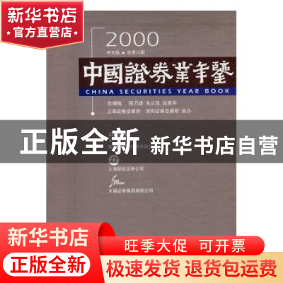 正版 中国证券业年鉴:中文版:2000(总第八期) 陈乃进等总编辑 中