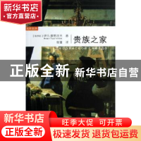 正版 贵族之家 (俄)伊凡·屠格涅夫(Иван Тургенев)著