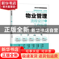 正版 物业管理流程设计与工作标准:流程设计·执行程序·工作标准·