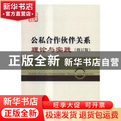 正版 公私合作伙伴关系理论与实践 贾康,孙洁著 经济科学出版社