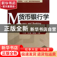 正版 货币银行学 丁竹君,何红霞,高树棠主编 经济科学出版社 97
