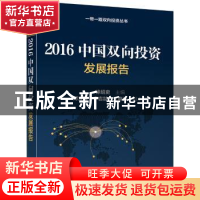 正版 2016中国双向投资发展报告 徐绍史 主编 何立峰 宁吉喆 王晓