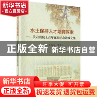 正版 水土保持人才培育探索:关君蔚院士百年诞辰纪念教改文集 王