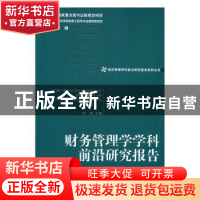 正版 财务管理学学科前沿研究报告:2012 何瑛主编 经济管理出版
