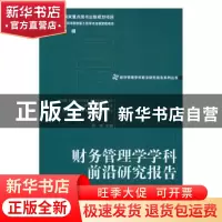 正版 财务管理学学科前沿研究报告:2012 何瑛主编 经济管理出版