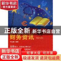 正版 财资生活:生活中点石成金的财务资讯 何汕媛编著 西南财经大