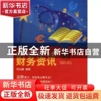 正版 财资生活:生活中点石成金的财务资讯 何汕媛编著 西南财经大