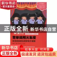 正版 背单词用火车皮:林克妈妈的自然拼音:升级版 林克妈妈 湖北