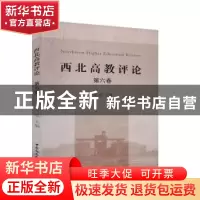 正版 西北高教评论:第六卷 宋觉主编 中国社会科学出版社 9787520