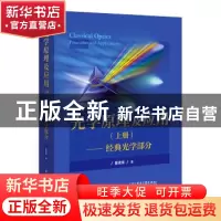 正版 光学原理及应用(上册)——经典光学部分 曹建章 电子工业