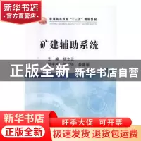 正版 矿建辅助系统 杨立云主编 冶金工业出版社 9787502473334 书