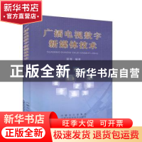 正版 广播电视数字新媒体技术 梁骞 内蒙古科学技术出版社 978753