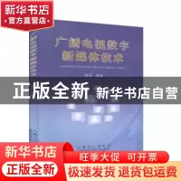 正版 广播电视数字新媒体技术 梁骞 内蒙古科学技术出版社 978753