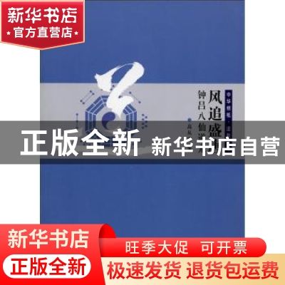 正版 风追盛唐·钟吕八仙道光 高从宜著 西北大学出版社 978756043