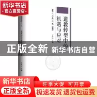 正版 道教转型中的机遇与应对 丁常云 上海三联书店 978754266634