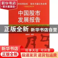 正版 中国股市发展报告:2012:2012 李幛喆编著 经济管理出版社 97