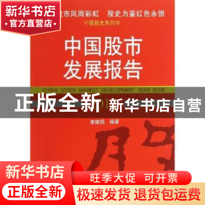 正版 中国股市发展报告:2012:2012 李幛喆编著 经济管理出版社 97