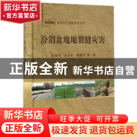 正版 汾渭盆地地裂缝灾害 彭建兵,卢全中,黄强兵等著 科学出版