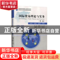 正版 国际贸易理论与实务:应用·技能·案例·实训 李贺 上海财经大