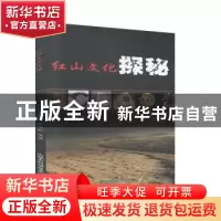 正版 红山文化探秘 王相骊,王耀武 内蒙古科学技术出版社 9787538