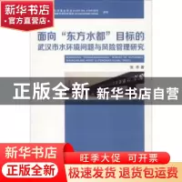 正版 面向“东方水都”目标的武汉市水环境问题与风险管理研究 张