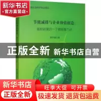 正版 节能减排与企业价值创造:激励政策的一个微观着力点 邓学衷