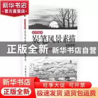 正版 从零起步 炭笔风景素描基础教程 老耿爱画画 人民邮电出版社