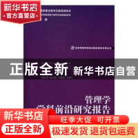 正版 管理学学科前沿研究报告 张永军,赵占波,刘新港 经济管理出