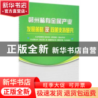 正版 赣州稀有金属产业发展策略及政策支持研究 张晓青 冶金工业