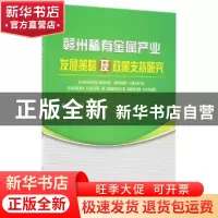 正版 赣州稀有金属产业发展策略及政策支持研究 张晓青 冶金工业