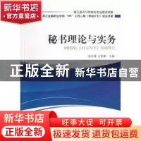 正版 秘书理论与实务 赵志强,方明星主编 对外经济贸易大学出版