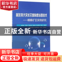 正版 奥灰特大突水灾害快速治理技术:峰峰矿区实例研究 王铁记,