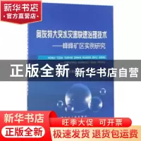 正版 奥灰特大突水灾害快速治理技术:峰峰矿区实例研究 王铁记,