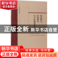正版 贸易增长、环境效应与产业政策演变 潘安著 经济科学出版社