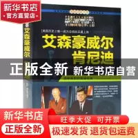正版 艾森豪威尔 肯尼迪 孙恒,刘珍丽 沈阳出版社 9787544179683